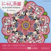 ねこだらけのマンダラぬりえ　にゃん荼羅 ブティック・ムック