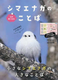 心が軽くなるシマエナガのことば ブティック・ムック