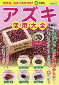 糖尿病、高血圧の特効食！（楽）やせる　アズキ活用大全 ブティック・ムック　ブティックサプリ （新装版）