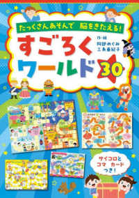 たっくさんあそんで脳をきたえる！すごろくワールド３０ ブティック・ムック