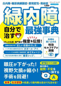 白内障・糖尿病網膜症・黄斑変性・飛蚊症も改善！緑内障自分で治す最強事典 ブティック・ムック　ブティックサプリ