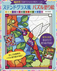 脳活性！色鮮やかな生き物がいっぱい　ステンドグラス風パズル塗り絵 ブティック・ムック