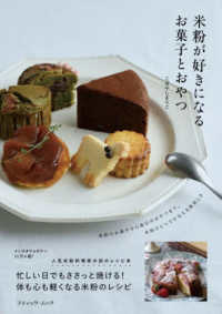 人気米粉料理家の初のレシピ本　米粉が好きになるお菓子とおやつ ブティック・ムック