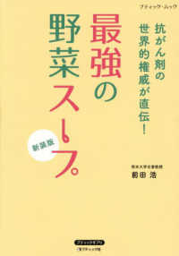 最強の野菜スープ　抗がん剤の世界的権威が直伝！ ブティック・ムック　ブティックサプリ （新装版）