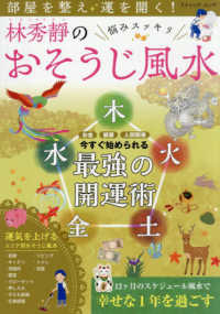 部屋を整え運を開く！　林秀靜の悩みスッキリおそうじ風水 ブティック・ムック