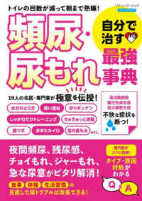 トイレの回数が減って朝まで熟睡！　頻尿・尿もれ 自分で治す最強事典 ブティック・ムック