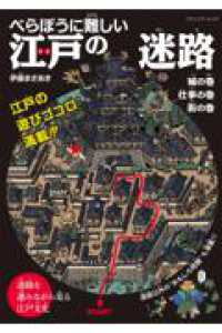 べらぼうに難しい　江戸の迷路 ブティック・ムック