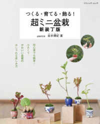 つくる・育てる・飾る！超ミニ盆栽 ブティック・ムック （新装丁版）