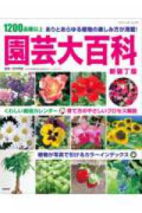 園芸大百科　新装丁版 ブティック・ムック