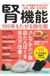 腎機能 100年もたせる強化術 ブティック・ムック