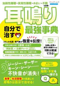 加齢性難聴・突発性難聴・めまい・不眠も改善！　耳鳴り 自分で治す最強事典 ブティック・ムック