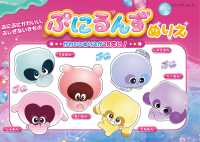 ぷにぷにかわいい、ぷしぎないきもの　ぷにるんずぬりえ ブティック・ムック