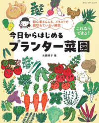 これならできる!今日からはじめるプランター菜園 - 初心者さんにも、イラストで親切&ていねい解説 ブティック・ムック