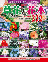 上手に育てるきれいに咲かせる草花と花木 - 作業の基本や手入れのコツを図解と写真で徹底解説 ブティック・ムック （改訂版）