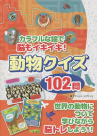 カラフルな絵で脳もイキイキ 動物クイズ１０２問 紀伊國屋書店ウェブストア オンライン書店 本 雑誌の通販 電子書籍ストア