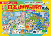 わくわく楽しい！日本＆世界の旅行すごろく ［バラエティ］