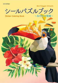 シールパズルブック～鳥たちの楽園～ ［バラエティ］