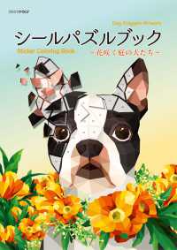 シールパズルブック ～花咲く庭の犬たち～
