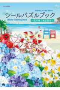 シールパズルブック ～花が導く風景散歩～