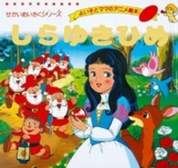 しらゆきひめ よい子とママのアニメ絵本　せかいめいさくシリーズ