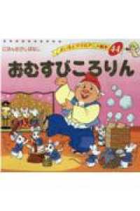 おむすびころりん よい子とママのアニメ絵本　にほんむかしばなし