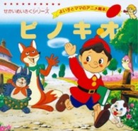 ピノキオ よい子とママのアニメ絵本