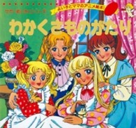 わかくさものがたり よい子とママのアニメ絵本　せかいめいさくシリーズ
