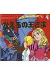 よい子とママのアニメ絵本　せかいめいさくシリーズ<br> かえるの王さま