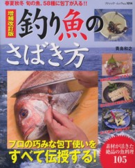 釣り魚のさばき方 - 春夏秋冬旬の魚、５８種に包丁が入る！！ ブティック・ムック （増補改訂版）