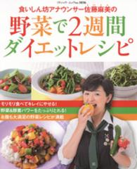 食いしん坊アナウンサー佐藤麻美の野菜で２週間ダイエットレシピ ブティック・ムック