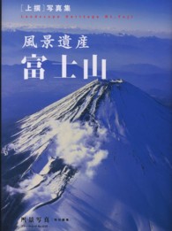 風景遺産富士山 - 「上撰」写真集 ブティック・ムック