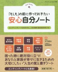 「もしも」の前に作っておきたい安心自分ノート ブティック・ムック