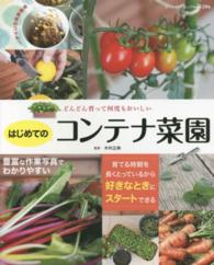 どんどん育って何度もおいしいはじめてのコンテナ菜園 - 有機栽培のコツも！ ブティック・ムック