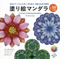 塗り絵マンダラ - 花をモチーフにした美しい塗り絵で、創造力を養う時間 ブティック・ムック