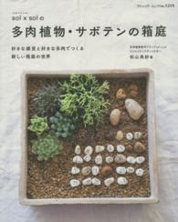 ｓｏｌ×ｓｏｌの多肉植物・サボテンの箱庭 - 好きな雑貨と好きな多肉でつくる新しい箱庭の世界 ブティック・ムック