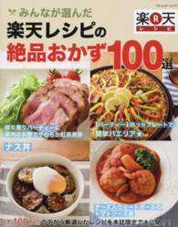 ブティック・ムック<br> みんなが選んだ楽天レシピの絶品おかず１００選