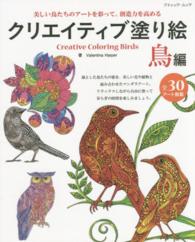 クリエイティブ塗り絵 〈鳥編〉 美しい鳥たちのアートを彩って、創造力を高める ブティック・ムック