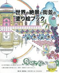 世界の絶景と街並の塗り絵ブック - 素敵な塗り絵とともに、世界一周旅行に出かけましょう ブティック・ムック