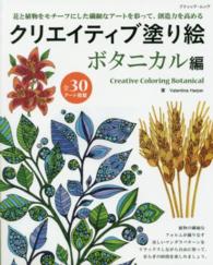 クリエイティブ塗り絵 〈ボタニカル編〉 花と植物をモチーフにした繊細なアートを彩って、創造力を高める ブティック・ムック