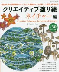 クリエイティブ塗り絵 〈ネイチャー編〉 自然界の花や動植物をモチーフにした繊細なアートを彩って、創造 ブティック・ムック