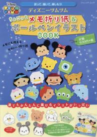 ディズニ ツムツムちょこっとメモ折り紙 ボ ルペンイラストｂｏｏｋ 紀伊國屋書店ウェブストア オンライン書店 本 雑誌の通販 電子書籍ストア