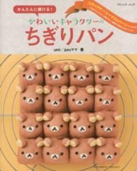 ブティック・ムック<br> かんたんに焼ける！かわいいキャラクターのちぎりパン