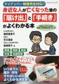 身近な人が亡くなった後の「届け出」と「手続き」がよくわかる本 - マイナンバー制度完全対応！！ ブティック・ムック