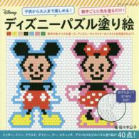 ディズニーパズル塗り絵 - 数字ごとに色を塗るだけ！ ブティック・ムック