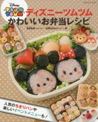 ディズニーツムツムかわいいお弁当レシピ ブティック・ムック