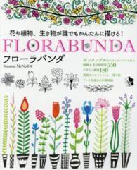 ＦＬＯＲＡＢＵＮＤＡ - 花や植物、生き物が誰でもかんたんに描ける！ ブティック・ムック