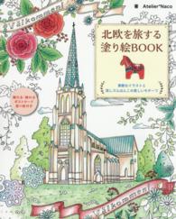 北欧を旅する塗り絵ＢＯＯＫ - 素敵なイラストと消しゴムはんこの美しいモチーフ ブティック・ムック
