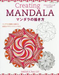ブティック・ムック<br> クリエイティングマンダラ - マンダラの描き方＆デザインテクニック