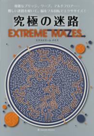 究極の迷路ＥＸＴＲＥＭＥ　ＭＡＺＥＳ - 難しい迷路を解いて、脳をフル回転でエクササイズ！ ブティック・ムック