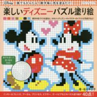 楽しいディズニーパズル塗り絵 - 数字のマスに色を塗るだけ ブティック・ムック